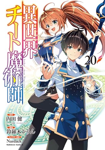 異世界チート魔術師 20［ 鈴羅木 かりん ］の自炊・スキャンなら自炊の森