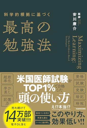 科学的根拠に基づく最高の勉強法 学的根拠に基づく最高の勉強法［ 安川 康介 ］の自炊・スキャンなら自炊の森