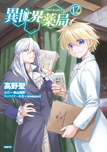 異世界薬局 12のスキャン・裁断・電子書籍なら自炊の森