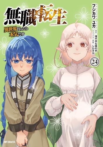 無職転生~異世界行ったら本気だす~ 24［ フジカワ ユカ ］の自炊・スキャンなら自炊の森