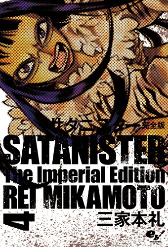 サタニスター完全版 4［ 三家本 礼 ］の自炊・スキャンなら自炊の森