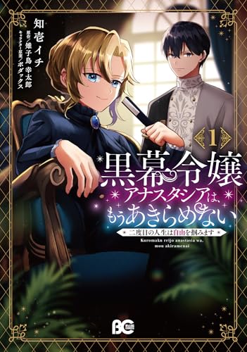 黒幕令嬢アナスタシアは、もうあきらめない二度目の人生は自由を掴みます 1のスキャン・裁断・電子書籍なら自炊の森
