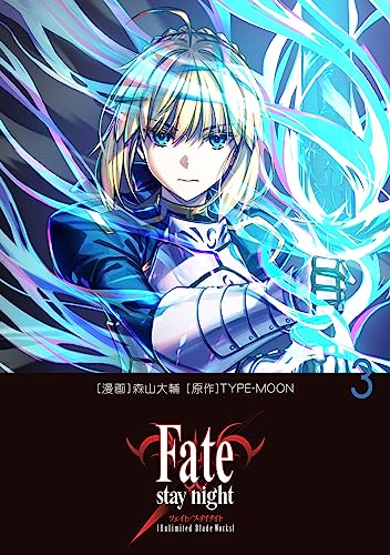 fate/staynight[unlimitedbladeworks] 3［ 森山 大輔 ］の自炊・スキャンなら自炊の森
