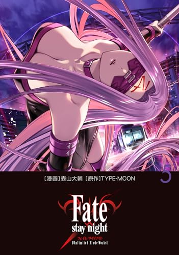 fate/staynight[unlimitedbladeworks] 5［ 森山 大輔 ］の自炊・スキャンなら自炊の森
