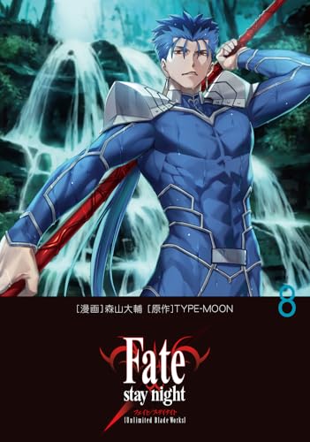 fate/staynight[unlimitedbladeworks] 8［ 森山 大輔 ］の自炊・スキャンなら自炊の森