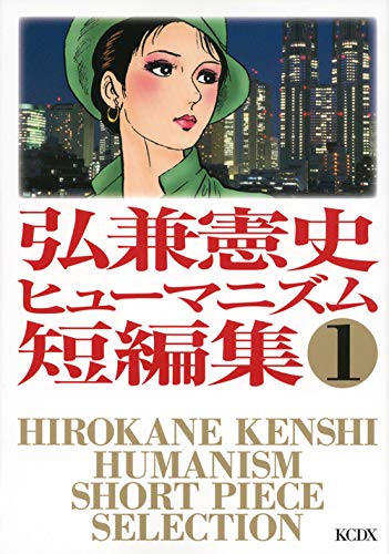 弘兼憲史ヒューマニズム短編集 1のスキャン・裁断・電子書籍なら自炊の森