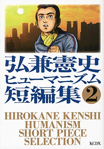 弘兼憲史ヒューマニズム短編集 2のスキャン・裁断・電子書籍なら自炊の森