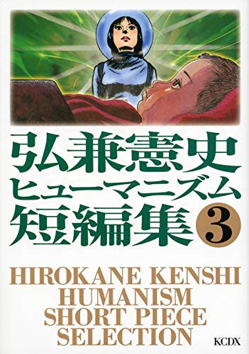 弘兼憲史ヒューマニズム短編集 3のスキャン・裁断・電子書籍なら自炊の森