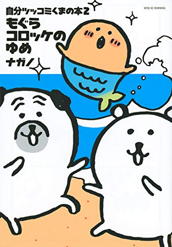 自分ツッコミくまの本2もぐらコロッケのゆめ 分ツッコミくまの本2もぐらコロッケのゆめ［ ナガノ ］の自炊・スキャンなら自炊の森