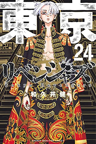 東京卍リベンジャーズ 24 和久井健 を店内在庫本で電子化 自炊の 東京卍リベンジャーズ 24 和久井健 を店内在庫本で電子化 自炊の