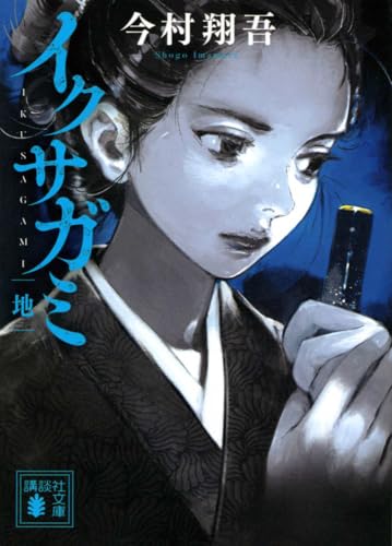 イクサガミ地 クサガミ地［ 今村 翔吾 ］の自炊・スキャンなら自炊の森