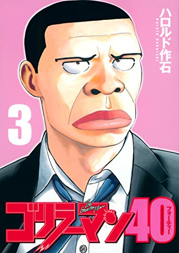 ゴリラーマン40 3［ ハロルド 作石 ］の自炊・スキャンなら自炊の森