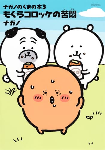 ナガノのくまの本もぐらコロッケの苦悶 3［ ナガノ ］の自炊・スキャンなら自炊の森