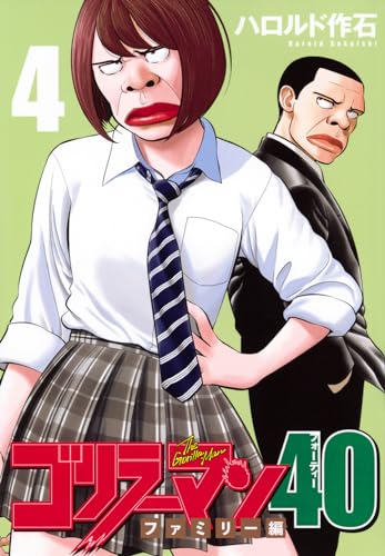 ゴリラーマン40 4［ ハロルド 作石 ］の自炊・スキャンなら自炊の森
