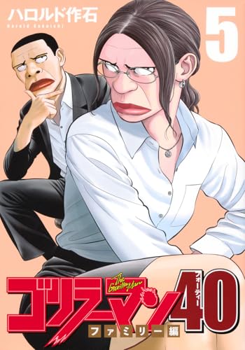 ゴリラーマン40 5［ ハロルド 作石 ］の自炊・スキャンなら自炊の森