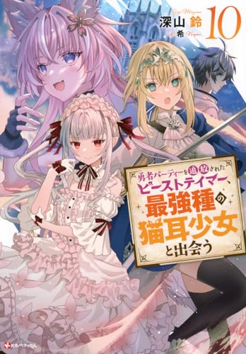 勇者パーティーを追放されたビーストテイマー、最強種の猫耳少女と出会う 10のスキャン・裁断・電子書籍なら自炊の森