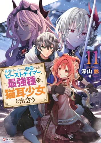 勇者パーティーを追放されたビーストテイマー、最強種の猫耳少女と出会う 11［ 茂村 モト ］の自炊・スキャンなら自炊の森