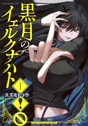 黒月のイェルクナハト 1［ スズモト コウ ］の自炊・スキャンなら自炊の森