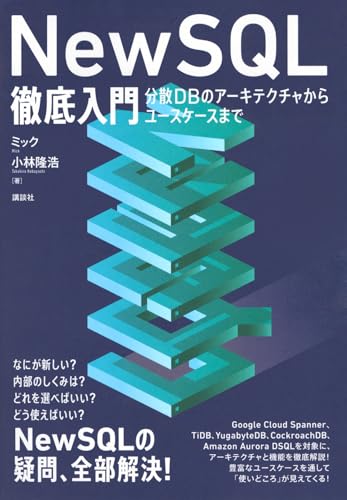 newsql徹底入門分散dbのアーキテクチャからユースケースまで ewsql徹底入門分散dbのアーキテクチャからユースケースまで［ ミック ］の自炊・スキャンなら自炊の森