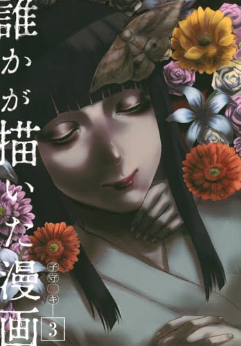 誰かが描いた漫画 3［ 子守 ヒキ ］の自炊・スキャンなら自炊の森