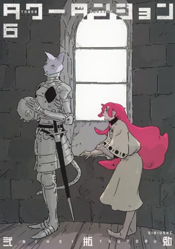 タワーダンジョン 6［ 弐瓶 勉 ］の自炊・スキャンなら自炊の森