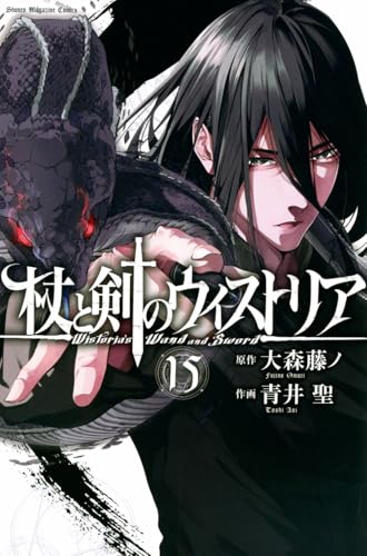 杖と剣のウィストリア 15［ 青井 聖 ］の自炊・スキャンなら自炊の森