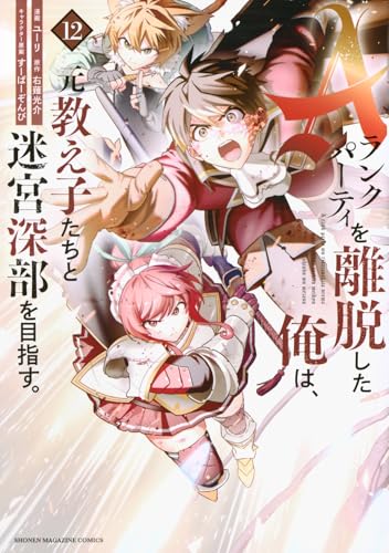 aランクパーティを離脱した俺は、元教え子たちと迷宮深部を目指す。 12［ ユーリ ］の自炊・スキャンなら自炊の森