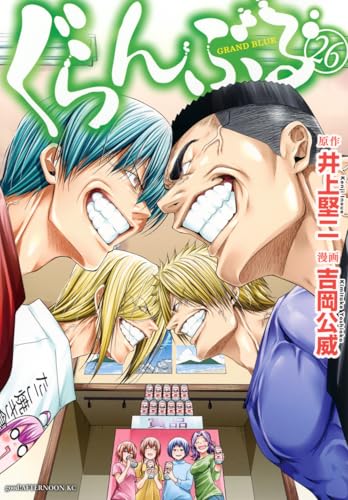 ぐらんぶる 26［ 吉岡 公威 ］の自炊・スキャンなら自炊の森