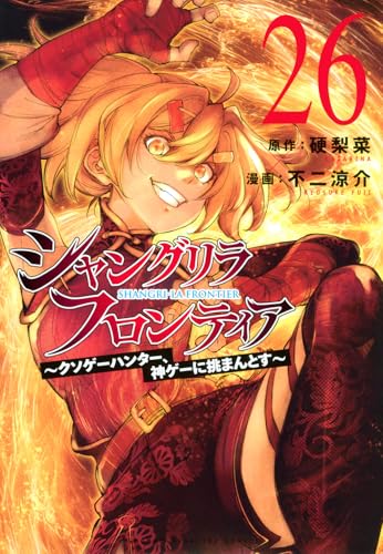 シャングリラ・フロンティア 26［ 不二 涼介 ］の自炊・スキャンなら自炊の森
