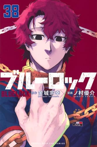 ブルーロック 38［ ノ村 優介 ］の自炊・スキャンなら自炊の森