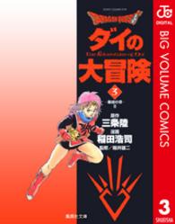 dragonquestダイの大冒険 3［ 稲田 浩司 ］の自炊・スキャンなら自炊の森
