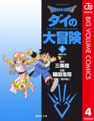 dragonquestダイの大冒険 4［ 稲田 浩司 ］の自炊・スキャンなら自炊の森