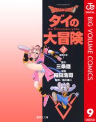 dragonquestダイの大冒険 9［ 稲田 浩司 ］の自炊・スキャンなら自炊の森