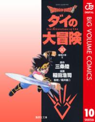 dragonquestダイの大冒険 10［ 稲田 浩司 ］の自炊・スキャンなら自炊の森