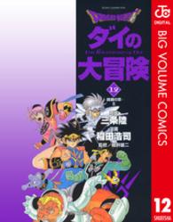 dragonquestダイの大冒険 12［ 稲田 浩司 ］の自炊・スキャンなら自炊の森