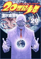 20世紀少年―本格科学冒険漫画 20［ 浦沢直樹 ］を店内在庫本で