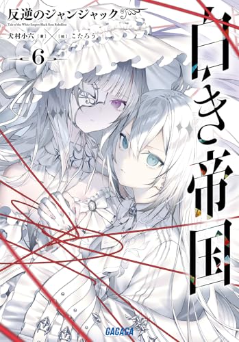 白き帝国 6［ 犬村 小六 ］の自炊・スキャンなら自炊の森