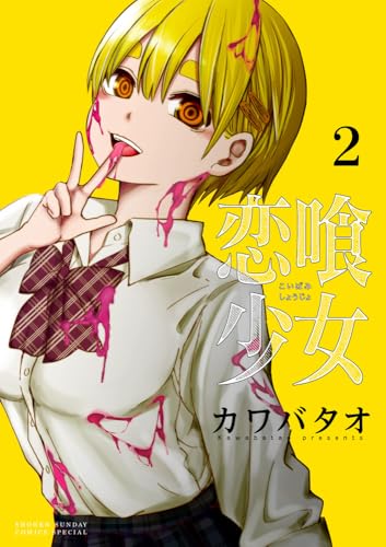 恋喰少女 2［ カワバタオ ］の自炊・スキャンなら自炊の森