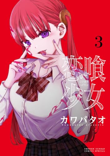 恋喰少女 3［ カワバタオ ］の自炊・スキャンなら自炊の森