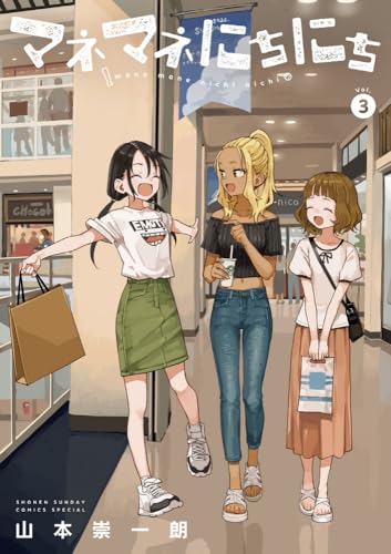 マネマネにちにち 3のスキャン・裁断・電子書籍なら自炊の森