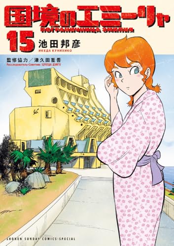 国境のエミーリャ 15のスキャン・裁断・電子書籍なら自炊の森