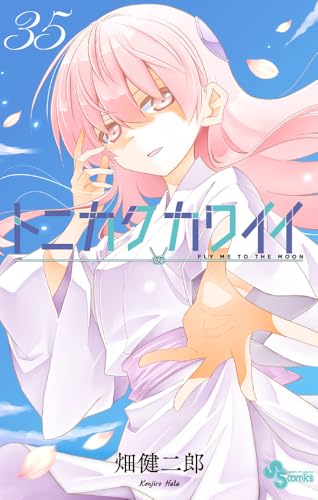 トニカクカワイイ 35のスキャン・裁断・電子書籍なら自炊の森