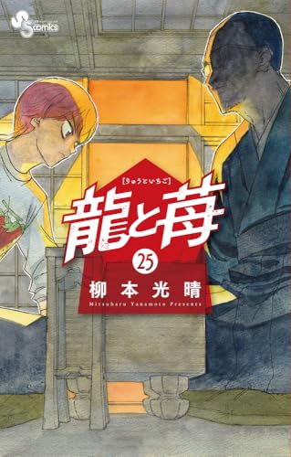 龍と苺 25のスキャン・裁断・電子書籍なら自炊の森
