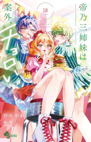 帝乃三姉妹は案外、チョロい。 18のスキャン・裁断・電子書籍なら自炊の森