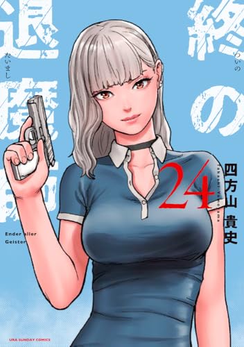 終の退魔師エンダーガイスター 24［ 四方山 貴史 ］の自炊・スキャンなら自炊の森