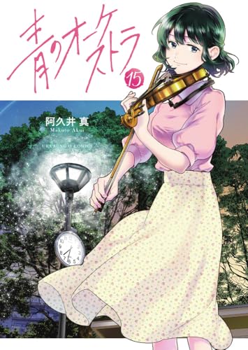 青のオーケストラ 15［ 阿久井 真 ］の自炊・スキャンなら自炊の森