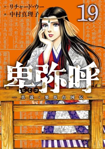 卑弥呼-真説・邪馬台国伝- 19 卑弥呼-真説・邪馬台国伝- 19のスキャン・裁断・電子書籍なら自炊の森