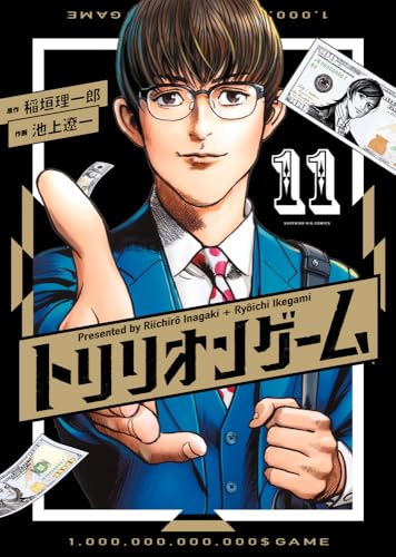 トリリオンゲーム 11［ 稲垣 理一郎 ］の自炊・スキャンなら自炊の森