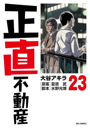 正直不動産 23［ 大谷 アキラ ］の自炊・スキャンなら自炊の森