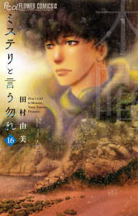 ミステリと言う勿れ 16［ 田村 由美 ］の自炊・スキャンなら自炊の森